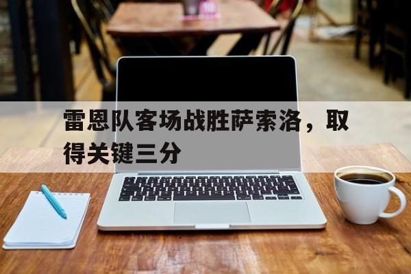 雷恩队客场战胜萨索洛，取得关键三分