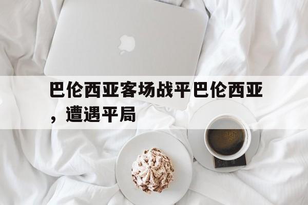 包含巴伦西亚客场战平巴伦西亚，遭遇平局的词条