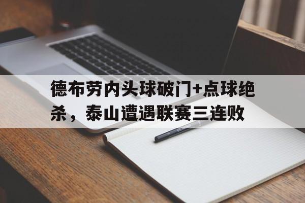 德布劳内头球破门+点球绝杀，泰山遭遇联赛三连败