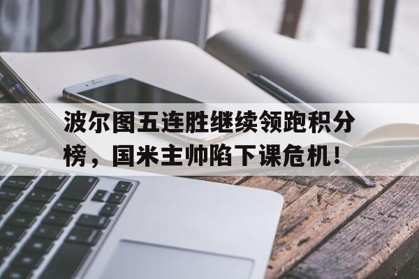 波尔图五连胜继续领跑积分榜，国米主帅陷下课危机！